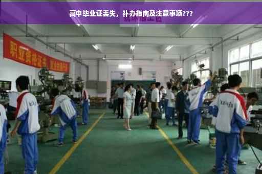 高中毕业证丢失，补办指南及注意事项???