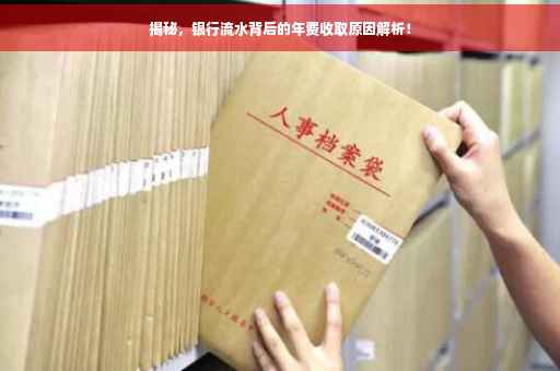 揭秘，银行流水背后的年费收取原因解析！
