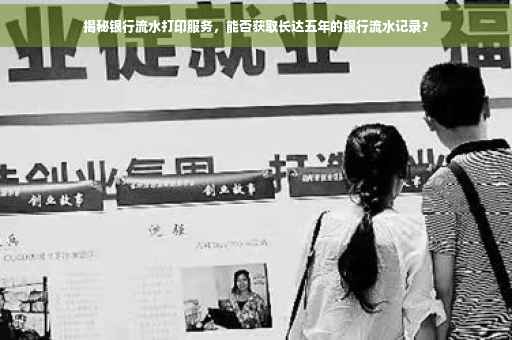 揭秘银行流水打印服务，能否获取长达五年的银行流水记录？