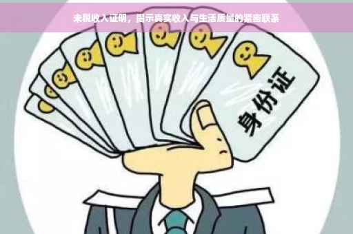 未税收入证明，揭示真实收入与生活质量的紧密联系