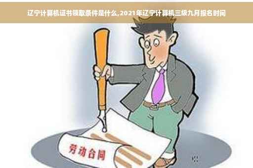 辽宁计算机证书领取条件是什么,2021年辽宁计算机三级九月报名时间