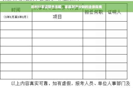 农村分家证明书详解，家庭财产分割的法律指南