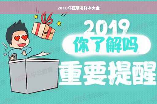2018年证明书样本大全