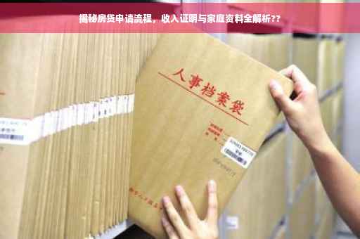 揭秘房贷申请流程，收入证明与家庭资料全解析??