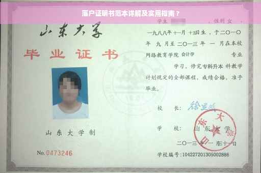 落户证明书范本详解及实用指南 ?