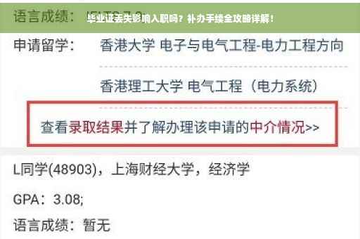 毕业证丢失影响入职吗？补办手续全攻略详解！