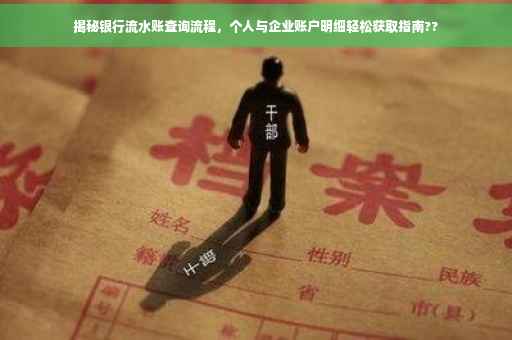 揭秘银行流水账查询流程，个人与企业账户明细轻松获取指南??