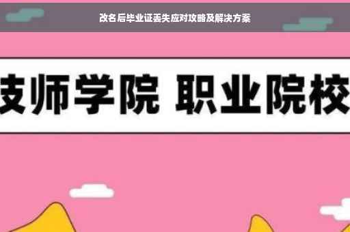 改名后毕业证丢失应对攻略及解决方案
