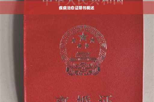 疾病治愈证明书概述
