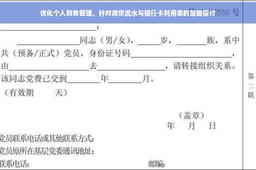 优化个人财务管理，针对房贷流水与银行卡利用率的策略探讨