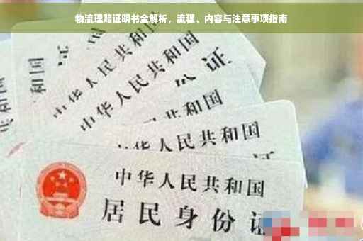 物流理赔证明书全解析，流程、内容与注意事项指南