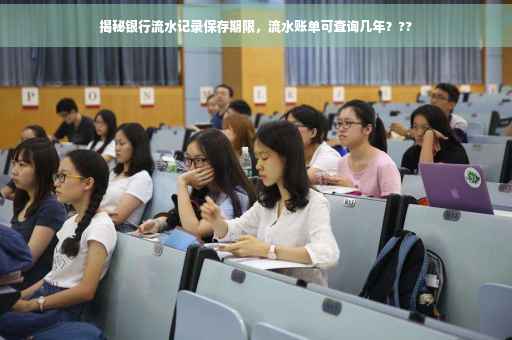 揭秘银行流水记录保存期限，流水账单可查询几年？??