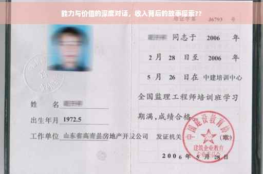 能力与价值的深度对话，收入背后的故事探索??
