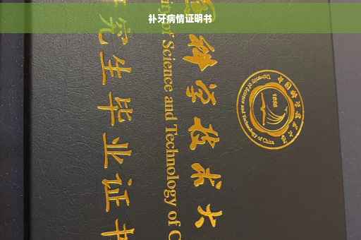 补牙病情证明书