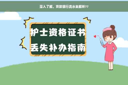深入了解，贷款银行流水全解析??