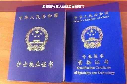 胶东银行收入证明全面解析??
