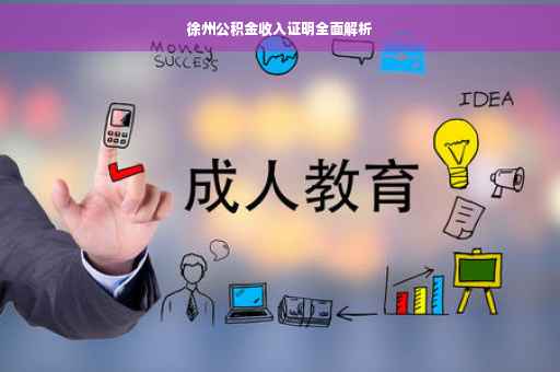 徐州公积金收入证明全面解析