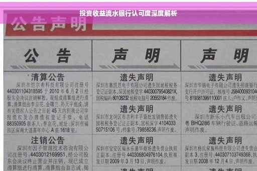 投资收益流水银行认可度深度解析