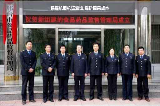 采煤机司机证查询,煤矿回采成本