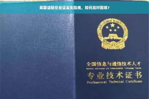 英国读研毕业证丢失指南，如何应对困境？