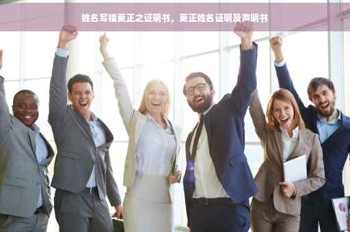 姓名写错更正之证明书，更正姓名证明及声明书