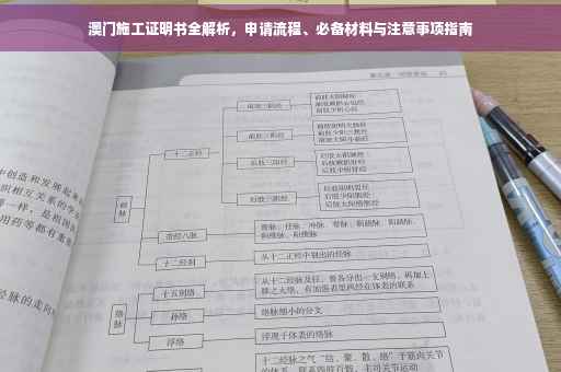 澳门施工证明书全解析，申请流程、必备材料与注意事项指南