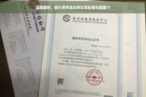深度解析，银行房贷流水的认定标准与流程??