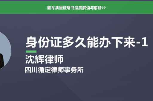 罐车质量证明书深度解读与解析??