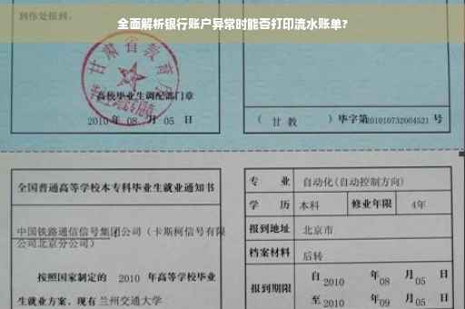 全面解析银行账户异常时能否打印流水账单?