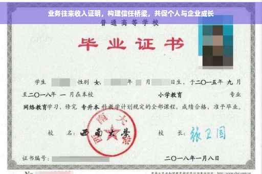 业务往来收入证明，构建信任桥梁，共促个人与企业成长
