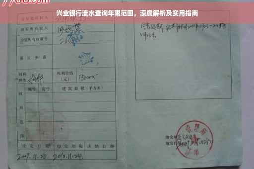 兴业银行流水查询年限范围，深度解析及实用指南