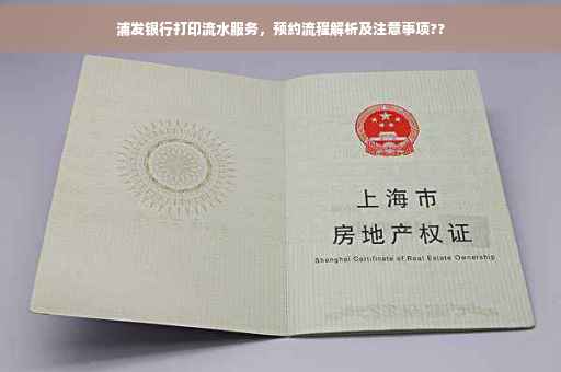 浦发银行打印流水服务，预约流程解析及注意事项??