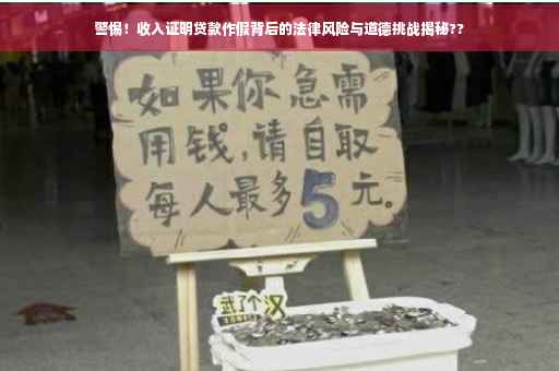 警惕！收入证明贷款作假背后的法律风险与道德挑战揭秘??