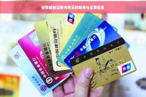 安顺释放证明书背后的故事与深意探索