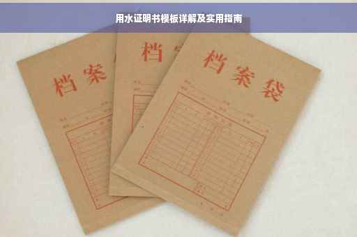 用水证明书模板详解及实用指南