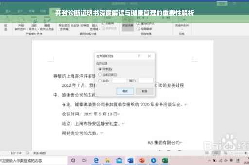 开封诊断证明书深度解读与健康管理的重要性解析