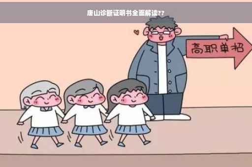 唐山诊断证明书全面解读??