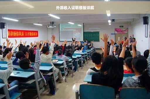 外派收入证明模板详解