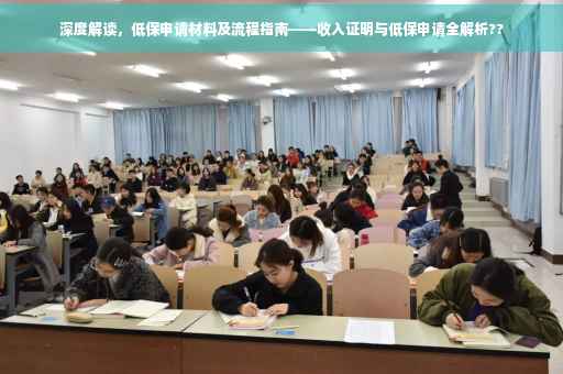 深度解读，低保申请材料及流程指南——收入证明与低保申请全解析??