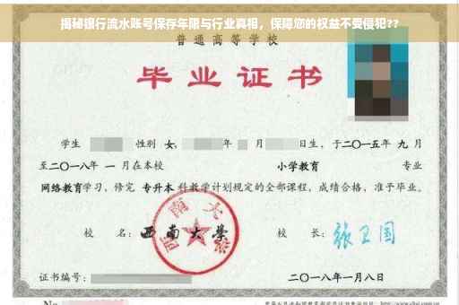 揭秘银行流水账号保存年限与行业真相，保障您的权益不受侵犯??