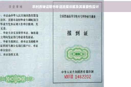 农村养猪证明书申请流程详解及其重要性探讨