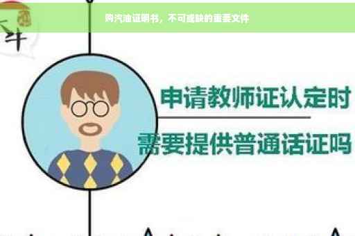 购汽油证明书，不可或缺的重要文件