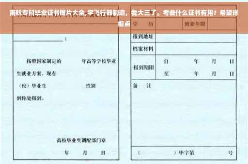 南航专科毕业证书图片大全,学飞行器制造，我大三了。考些什么证书有用？希望详细点