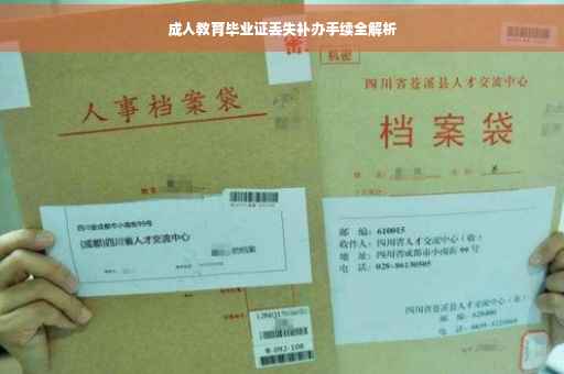 成人教育毕业证丢失补办手续全解析