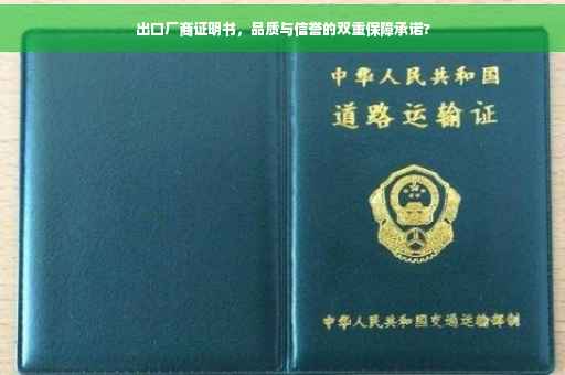 出口厂商证明书，品质与信誉的双重保障承诺?