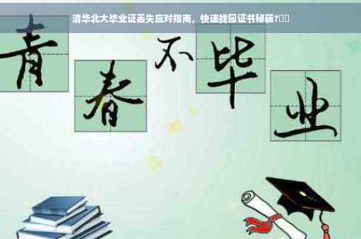 清华北大毕业证丢失应对指南，快速找回证书秘籍?⚡️