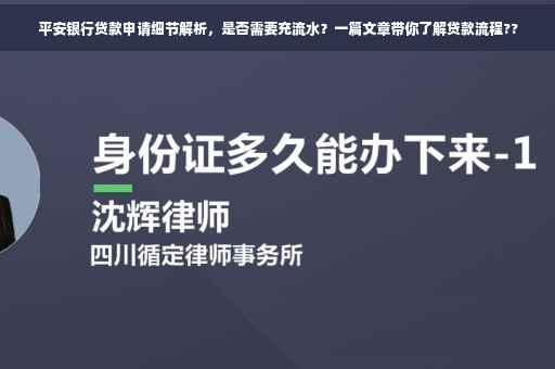 平安银行贷款申请细节解析，是否需要充流水？一篇文章带你了解贷款流程??