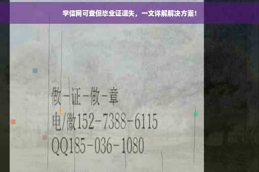 学信网可查但毕业证遗失，一文详解解决方案！