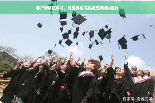 客户转移证明书，深度解析与实战应用场景探讨