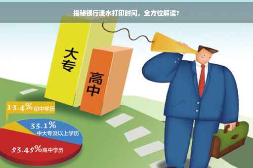 揭秘银行流水打印时间，全方位解读?